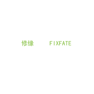 第37类，修理安装商标转让：修缘     FIXFATE